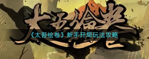 手游攻略-太吾繪卷新手開局怎么玩？