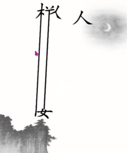 手游攻略-漢字魔法賦詩三怎么過？