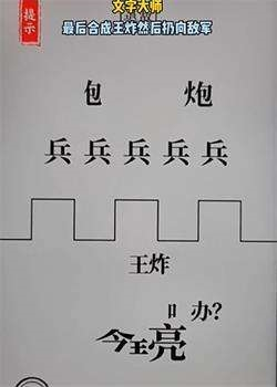 手游攻略-文字大師空城計退敵怎么過？