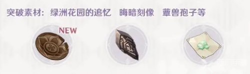 手游攻略-原神盈滿之實(shí)突破材料怎么獲取？