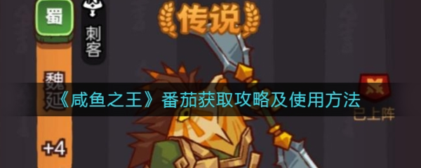 手游攻略-咸魚(yú)之王番茄怎么得？