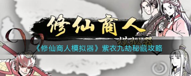 手游攻略-修仙商人模擬器新手怎么快速成仙？