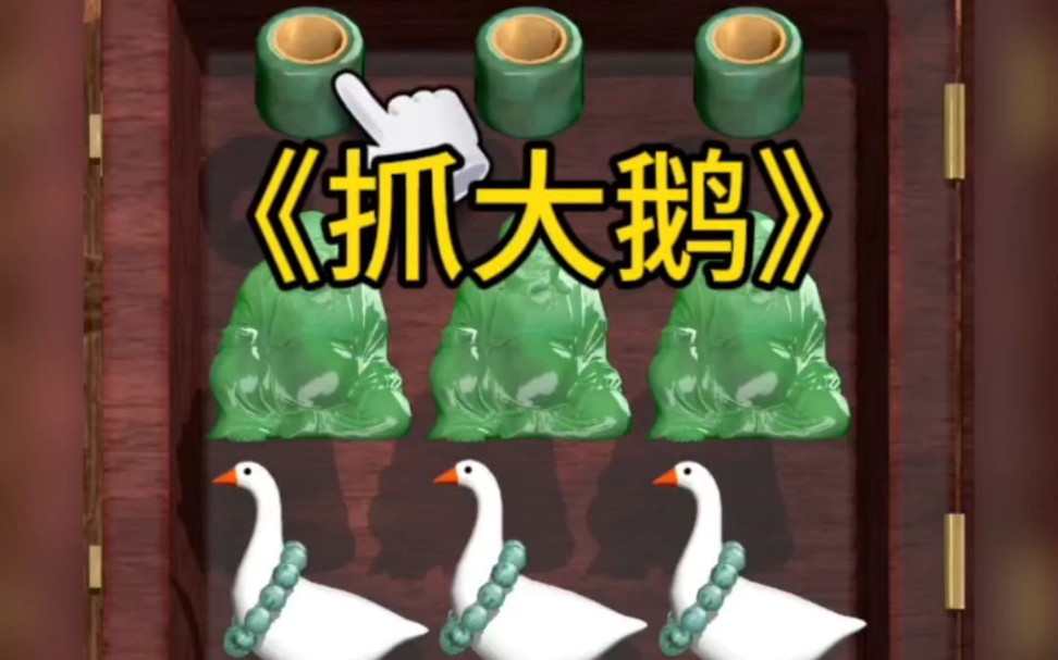 抓大鵝玉石店篇通關攻略分享
