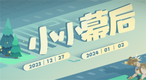 原神小小幕后活動介紹