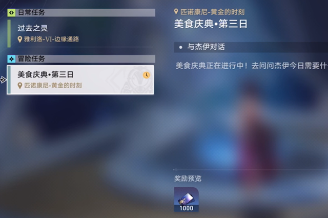 崩壞星穹鐵道美食慶典第三天具體的任務(wù)攻略