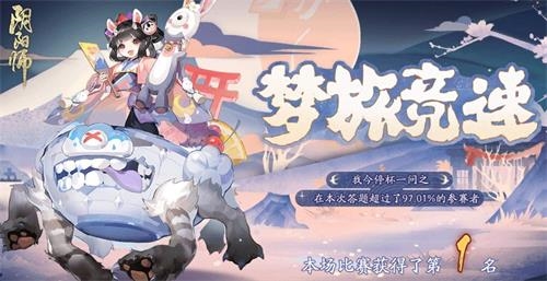 手游攻略-陰陽師夢旅競速答案是什么？