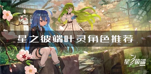 手游攻略-星之彼端葉靈角色推薦！