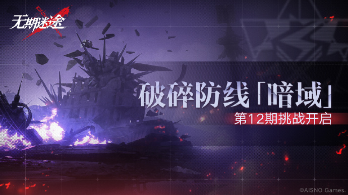 無期迷途破碎防線暗域第12期挑戰開啟時間