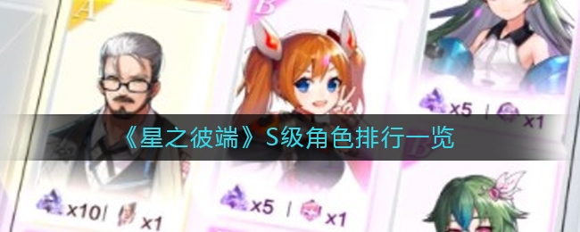 手游攻略-星之彼端S級角色哪個厲害？