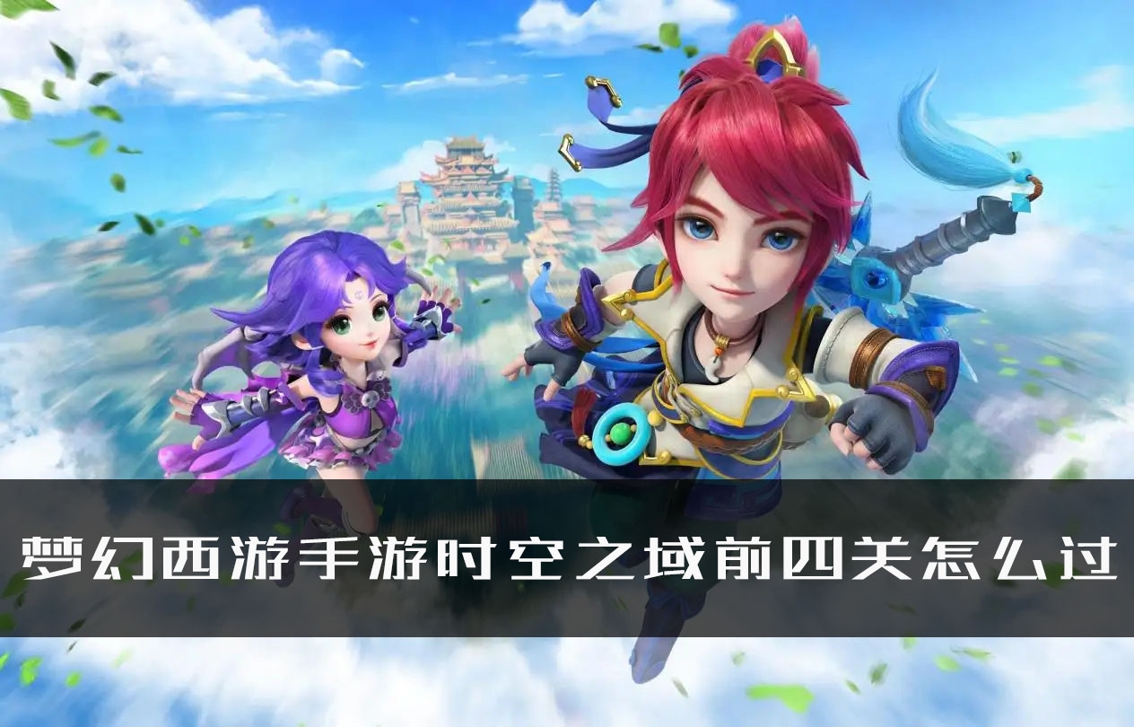 手游攻略-夢幻西游手游時空之域前四關怎么過？