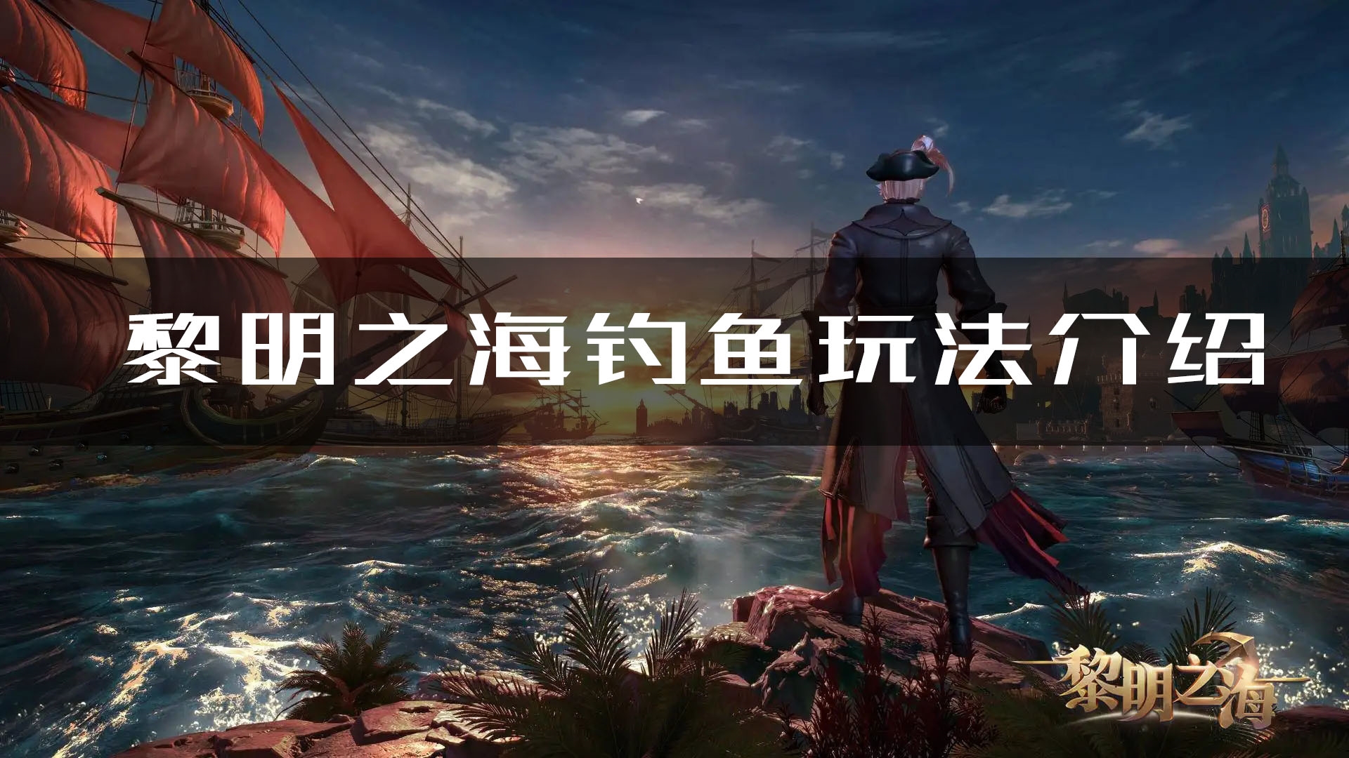 手游攻略-黎明之海怎么釣魚？