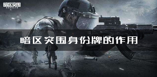 手游攻略-暗區(qū)突圍身份牌有什么用處？