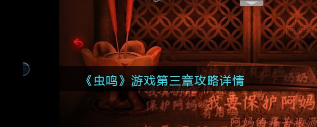 手游攻略-蟲鳴第三章怎么過？