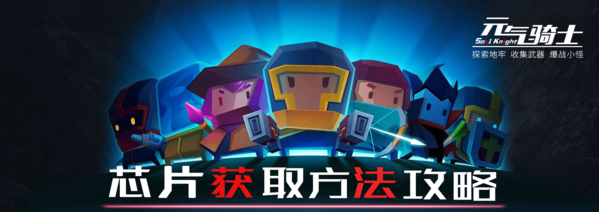 手游攻略-元氣騎士芯片怎么獲得？