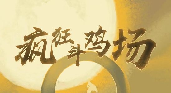 手游攻略-瘋狂斗雞場雀之靈怎么獲得？