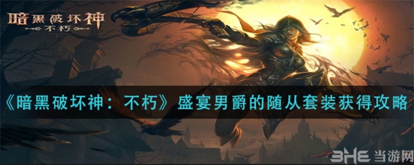 手游攻略-暗黑破壞神不朽盛宴男爵的隨從套裝怎么獲得？
