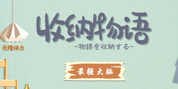 手游攻略-收納物語第十七關怎么過？