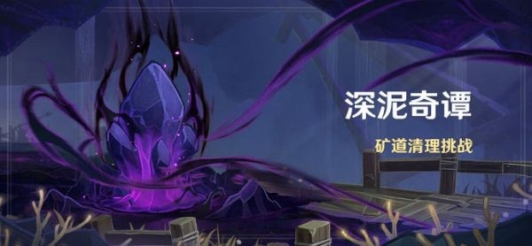 手游攻略-原神深泥奇譚活動什么時候上線？