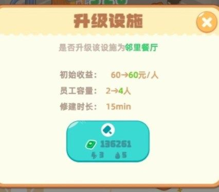 手游攻略-我是大房東鄰里餐廳怎么升級(jí)？