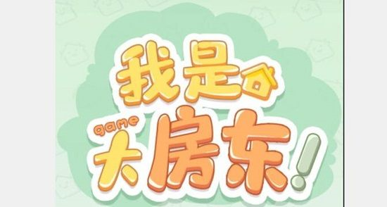 手游攻略-我是大房東快遞設施怎么接待？