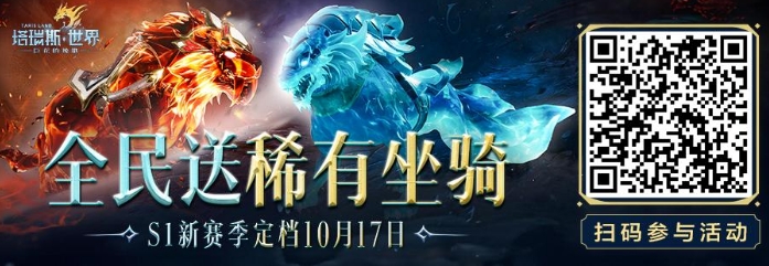 手游攻略：《塔瑞斯世界》S1賽季即將開啟！匠心之作厲兵秣馬，全新征程蓄勢待發