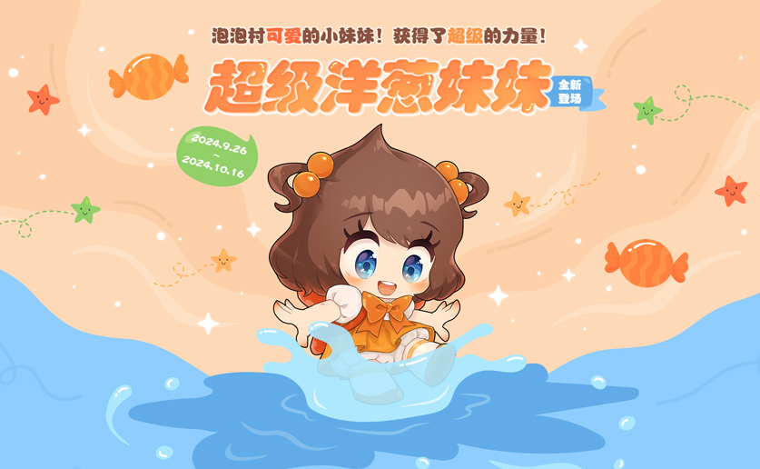 手游攻略：深耕經典玩法，《泡泡堂》300版本再啟華麗篇章