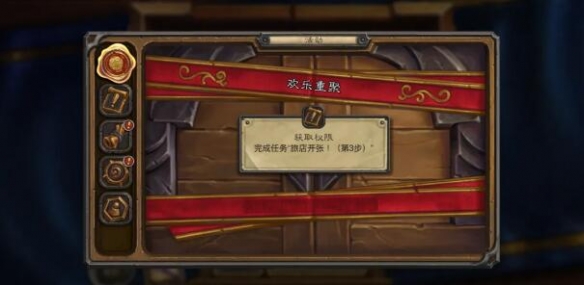 《爐石傳說》歡樂重聚任務(wù)完成攻略