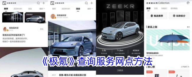 《極氪》查詢服務(wù)網(wǎng)點方法