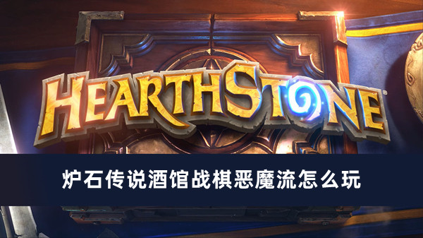 爐石傳說酒館戰棋惡魔流怎么玩