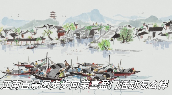 江南百景圖步步向榮喜盈門活動怎么樣