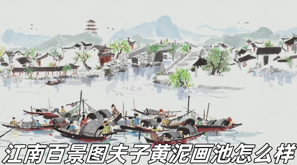 江南百景圖夫子黃泥畫池怎么樣
