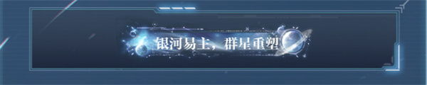 世界之外銀河寂滅處怎么玩