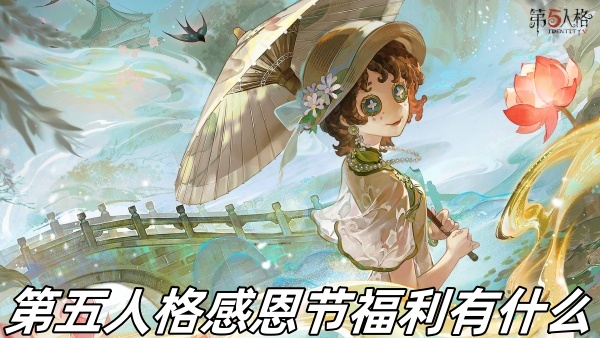第五人格感恩節(jié)福利有什么
