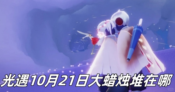 光遇10月21日大蠟燭堆在哪