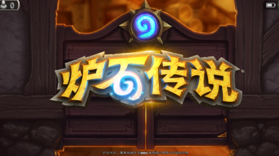 爐石傳說免費卡背怎么領