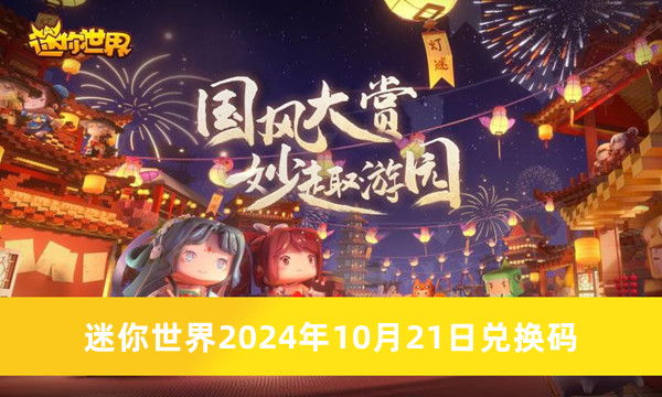 迷你世界2024年10月21日兌換碼