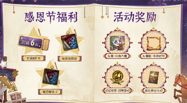 第五人格感恩節(jié)福利有什么