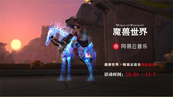 魔獸世界網(wǎng)易云音樂聯(lián)動什么時候