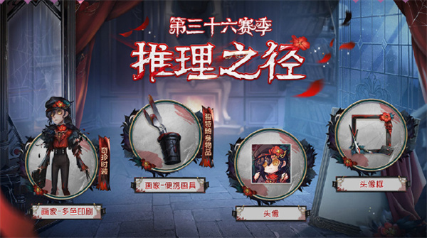 第五人格第三十六賽季推理之徑獎勵有什么