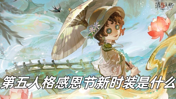 第五人格感恩節新時裝是什么
