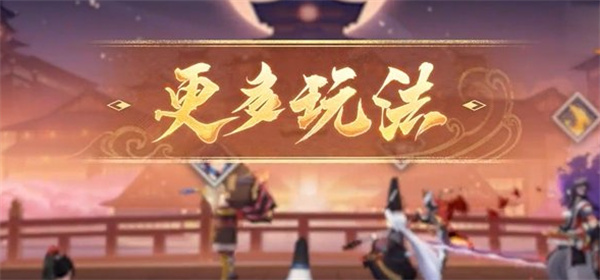 陰陽(yáng)師百鬼棋局玩法介紹