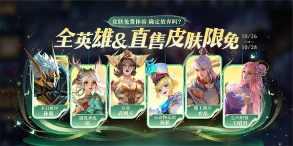 王者榮耀全英雄全直售皮膚限免怎么樣