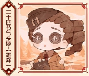 第五人格霜降線下活動介紹