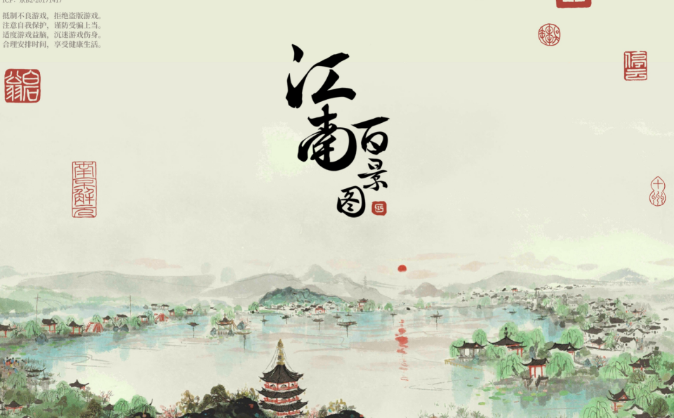 江南百景圖秋實書院介紹