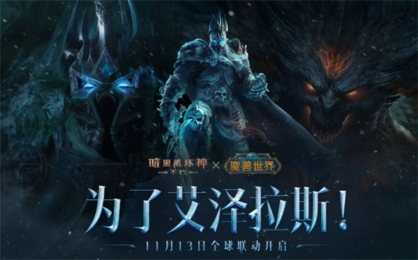 魔獸世界暗黑破壞神不朽聯(lián)動(dòng)時(shí)間介紹