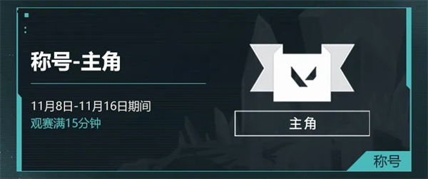 無畏契約改變者全球冠軍賽限定道具獲得方法介紹