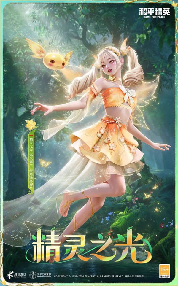 和平精英精靈之光露米娜的價格介紹
