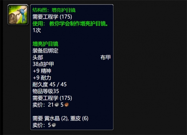 魔獸世界wlk增亮護目鏡圖紙獲得方法介紹