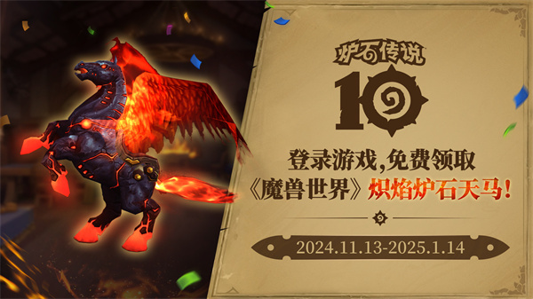魔獸世界熾焰爐石天馬免費獲取方法介紹