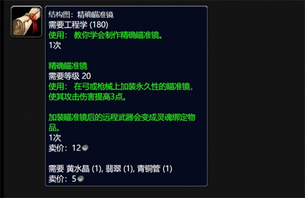 魔獸世界wlk精確瞄準(zhǔn)鏡圖紙的獲得方法介紹